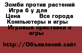 Зомби против растений Игра б/у для xbox 360 › Цена ­ 800 - Все города Компьютеры и игры » Игровые приставки и игры   